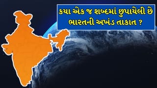 ભારત રાજ્યનો નકશો બદલી શકે, પણ કોઈ રાજ્ય દેશ ન તોડી શકે! જાણો બંધારણના કયા એક જ શબ્દમાં છુપાયેલી છે ભારતની અખંડ તાકાત