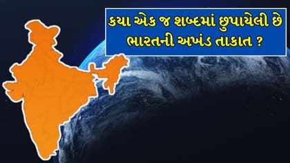 જાણો બંધારણના કયા એક જ શબ્દમાં છુપાયેલી છે ભારતની અખંડ તાકાત !
