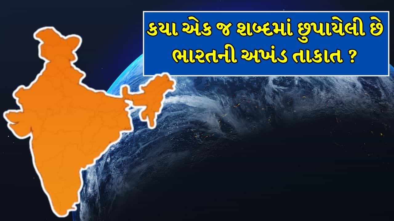 ભારત રાજ્યનો નકશો બદલી શકે, પણ કોઈ રાજ્ય દેશ ન તોડી શકે! જાણો બંધારણના કયા એક જ શબ્દમાં છુપાયેલી છે ભારતની અખંડ તાકાત
