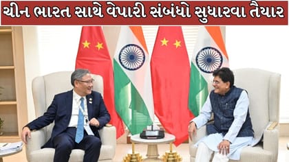 ભારત સાથે વેપારી સંબંધો સુધારવા ચીન તૈયાર, શું તણાવનો અંત આવશે?