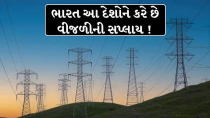 ભારત કયા દેશોને વેચે છે વીજળી અને કોની પાસેથી ખરીદે છે? જાણો