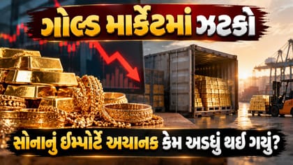 સોનામાં મોટો ખેલ: આયાત 58% ઘટી, પણ ચાંદીની ખરીદીમાં 127% નો ધમાકો!