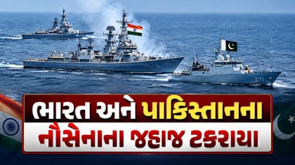 ભારત-પાકિસ્તાનના નૌકાદળના જહાજો વચ્ચે ટક્કર