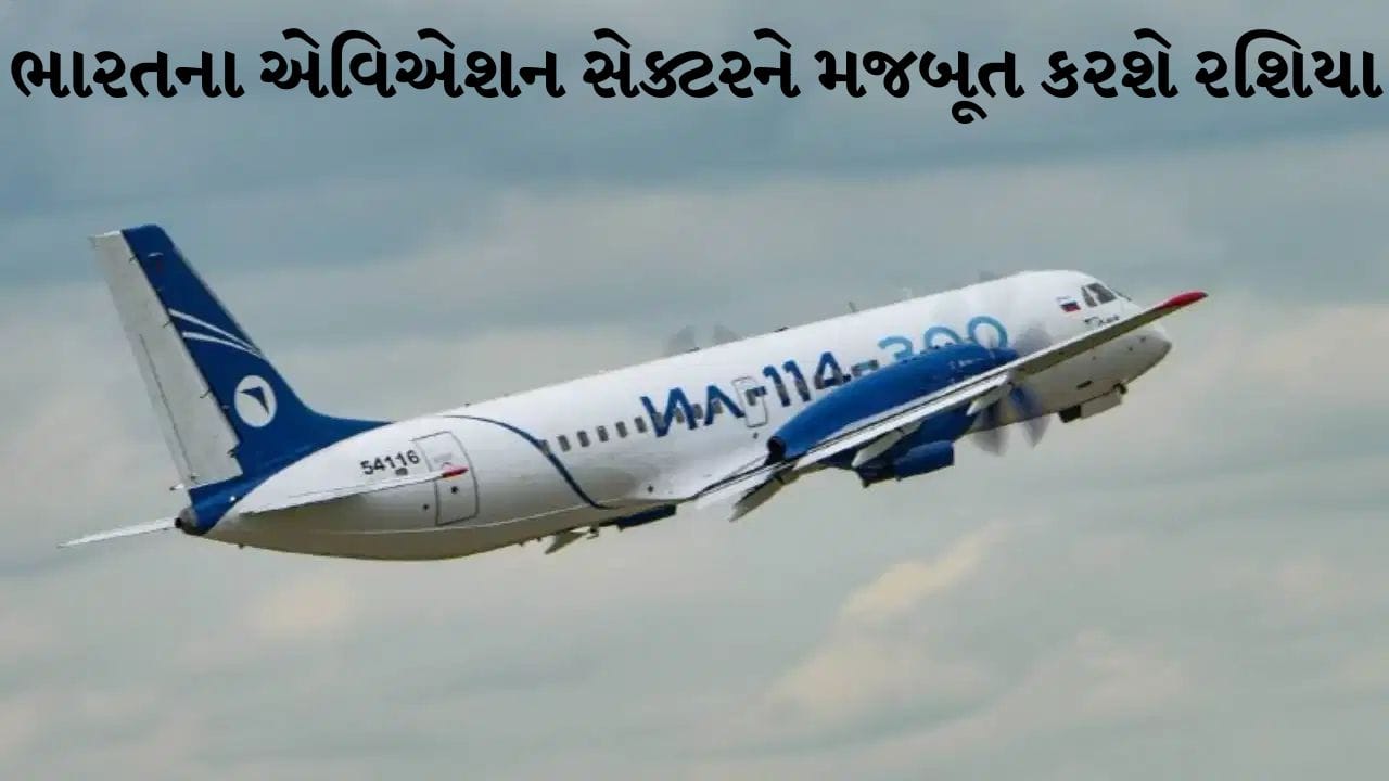 રશિયા કરશે ભારતીય એવિએશન સેક્ટરને મજબૂત, 3 એરલાઇન્સને મળશે 105 IL-114-300 પેસેન્જર વિમાન