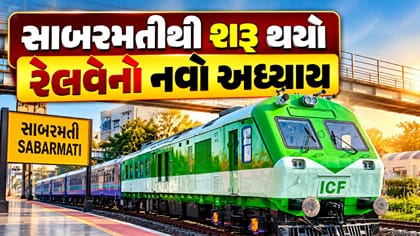 સાબરમતીથી શરૂ થયો રેલવેનો નવો અધ્યાય, જુઓ Video
