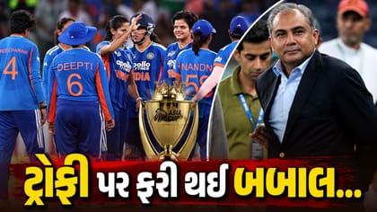 મહિલા એશિયા કપમાં ટીમ ઈન્ડિયાએ મોહસીન નકવીના હાથે ટ્રોફી ન સ્વીકારી