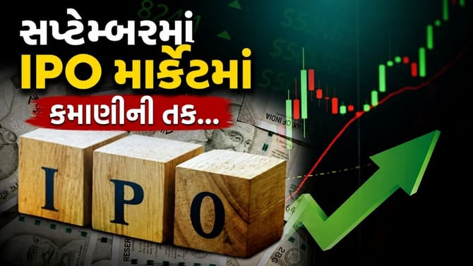 સપ્ટેમ્બરમાં IPO માર્કેટમાં જોવા મળી શકે છે ભારે ચહલપહલ