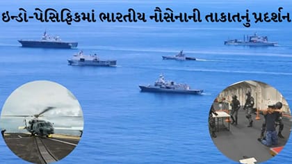 ઇન્ડો-પેસિફિકમાં ભારતીય નૌસેનાનું દમદાર શક્તિ પ્રદર્શન