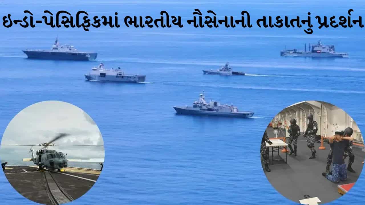 Indian Navy Indo Pacific: ઇન્ડો-પેસિફિકમાં ભારતીય નૌસેનાની તાકાતનું પ્રદર્શન, સમુદ્રી સુરક્ષા માટે એક મંચ પર આવ્યા 6 દેશો
