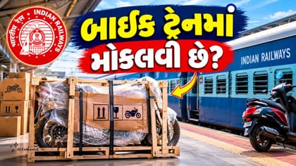 ટ્રેનમાં બાઈક-સ્કૂટર કેવી રીતે લઈ જશો? જાણો રેલવેની બુકિંગ પ્રોસેસ