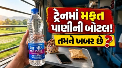શું ટ્રેનમાં મફત પાણીની બોટલ મળે છે? જાણો રેલવેના નિયમો