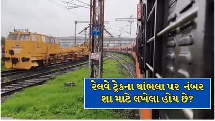 રેલવે ટ્રેકની બાજુમાં આવેલા થાંભલા પર નંબર શા માટે લખેલા હોય છે?