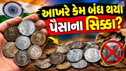 ક્યારેક હતા સૌથી કામના પૈસા, આજે બની ગયા ઇતિહાસ!