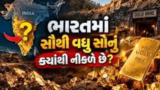 ક્યાં છુપાયેલો છે ભારતનો સૌથી મોટો સોનાનો ખજાનો? KGF પછી કયો છે દેશનો સિક્રેટ ‘ગોલ્ડ હબ’?