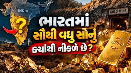 ભારતમાં સૌથી વધુ સોનું ક્યાંથી નીકળે છે?