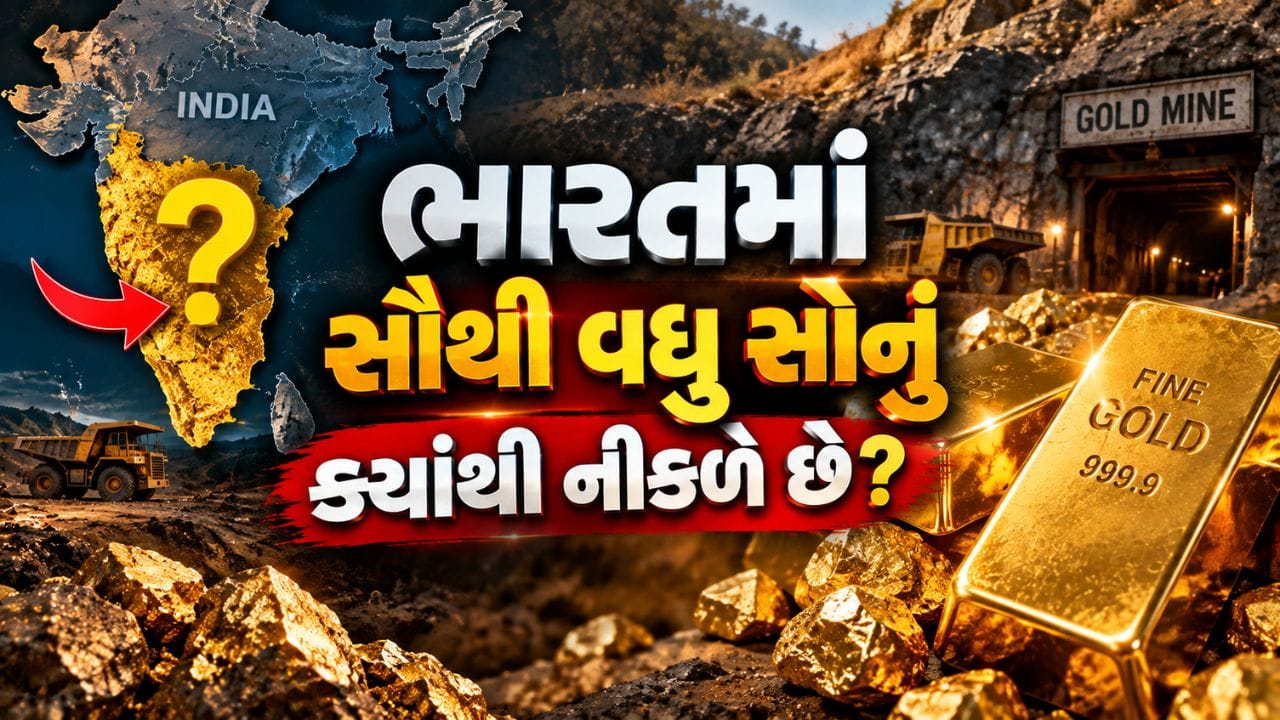 ક્યાં છુપાયેલો છે ભારતનો સૌથી મોટો સોનાનો ખજાનો? KGF પછી કયો છે દેશનો સિક્રેટ ‘ગોલ્ડ હબ’?