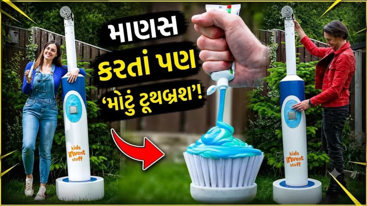 Trending Video: બાથરૂમમાં પણ નહીં સમાય આટલું મોટું ટૂથબ્રશ, ગિનીસ વર્લ્ડ રેકોર્ડ્સ 2027 માં નામ દાખલ