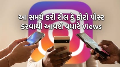 Insta પર ફોટો-રીલ પોસ્ટ કરવાનો બેસ્ટ સમય કયો?આ સમયે મળશે વધારે વ્યૂ