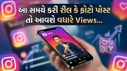 Insta પર ફોટો-રીલ પોસ્ટ કરવાનો બેસ્ટ સમય કયો?આ સમયે મળશે વધારે વ્યૂ