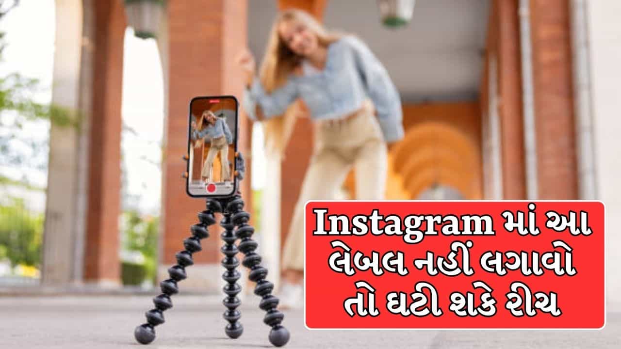 Instagram પર ઘટી જશે તમારી રીચ, જો એકાઉન્ટમાં તરત જ નહીં કરો આ 1 મોટો ફેરફાર