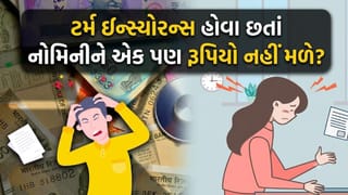 ટર્મ ઇન્સ્યોરન્સમાં નોમિનીને ક્યારે નથી મળતા પૈસા? પોલિસી ખરીદતા પહેલાં જાણી લો આ નિયમો