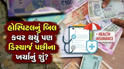 શું તમારો હેલ્થ ઈન્શ્યોરન્સ ડિસ્ચાર્જ પછીના ખર્ચા કવર કરે છે?