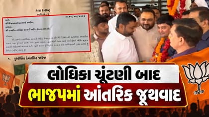 રાજકોટ લોધિકા સંઘ ચૂંટણી બાદ ભાજપમાં આંતરિક જૂથવાદ