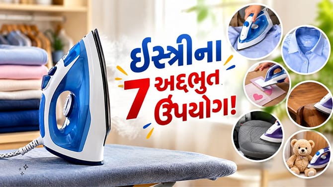 ઈસ્ત્રી માત્ર કપડાં માટે નથી! ઘરના આ કામમાં પણ આવશે કામ
