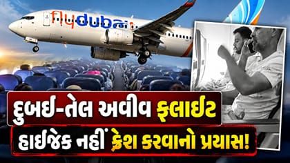 દુબઈ-તેલ અવીવ ફ્લાઇટમાં હાઇજેક નહીં ક્રેશ કરવાનો પ્રયાસ!