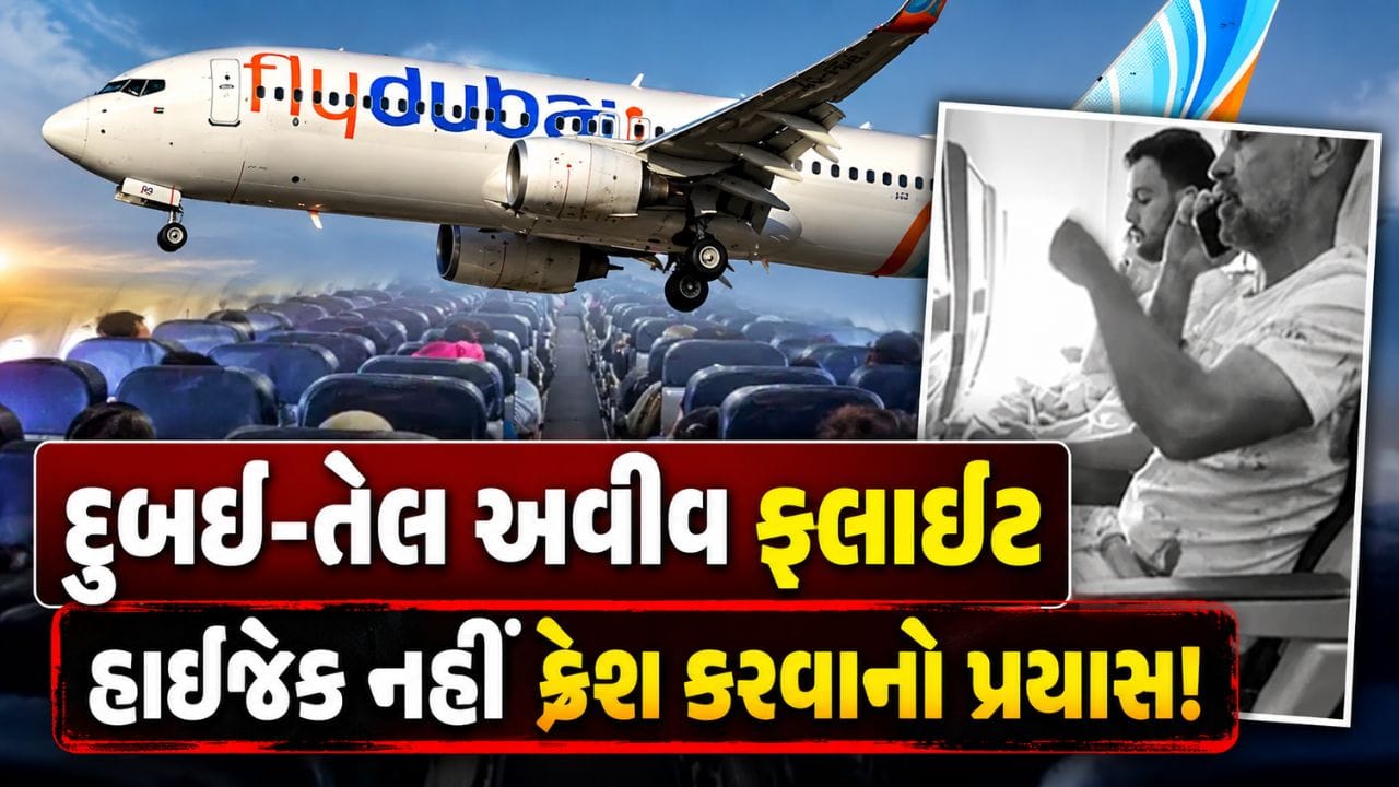 Breaking News : દુબઈ-તેલ અવીવ ફ્લાઇટમાં હાઇજેક નહીં ક્રેશ કરવાનો પ્રયાસ! કોકપીટમાં પાઇલટ્સ વચ્ચે થયો હતો વિવાદ
