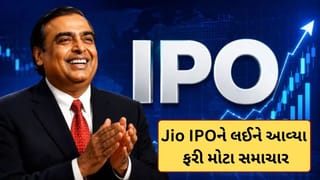 પૈસા રાખજો તૈયાર! મુકેશ અંબાણીની કંપની Jioના IPOને લઈને આવ્યા મોટા સમાચાર, લોન્ચ પહેલા મીટિંગોનો દોર શરૂ