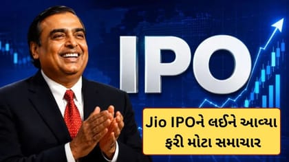 પૈસા રાખજો તૈયાર!મુકેશ અંબાણીની કંપની Jio IPOને લઈને આવ્યા મોટા સમાચાર