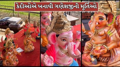જેલની ચાર દીવાલોમાંથી નીકળી અદભુત કળા, કેદીઓએ બનાવી ગણેશજીની મૂર્તિઓ