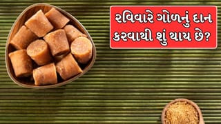 રવિવારે ગોળનું દાન કેમ માનવામાં આવે છે શુભ ? જાણો સૂર્યદેવ સાથે શું છે સંબંધ !