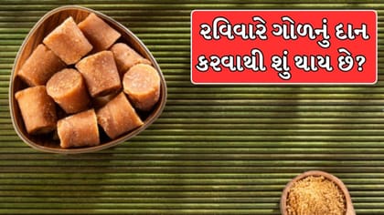 રવિવારે ગોળનું દાન કરવાથી શું થાય છે? જાણો સૂર્યદેવ સાથેનું કનેક્શન