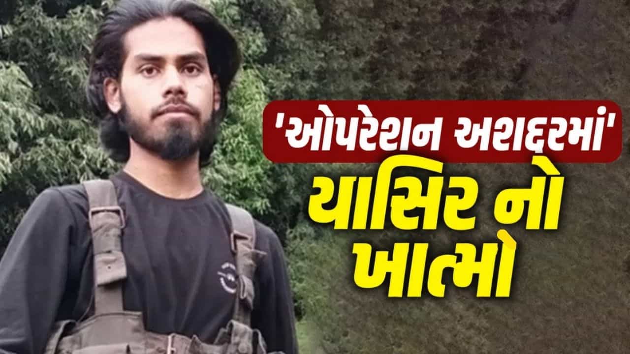 જમ્મુ-કાશ્મીરમાં સેનાનું ‘ઓપરેશન અશદર’ સફળ: 5 મોટા આતંકી હુમલાનો માસ્ટરમાઇન્ડ પાકિસ્તાની આતંકવાદી યાસિર ઠાર