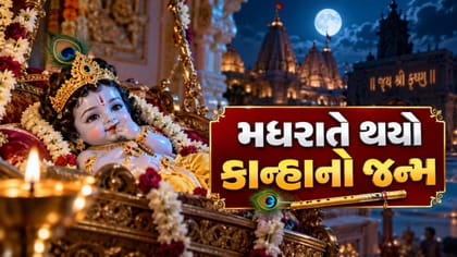 મંદિરોમાં જયઘોષ, મધરાતે થયો કાન્હાનો જન્મ