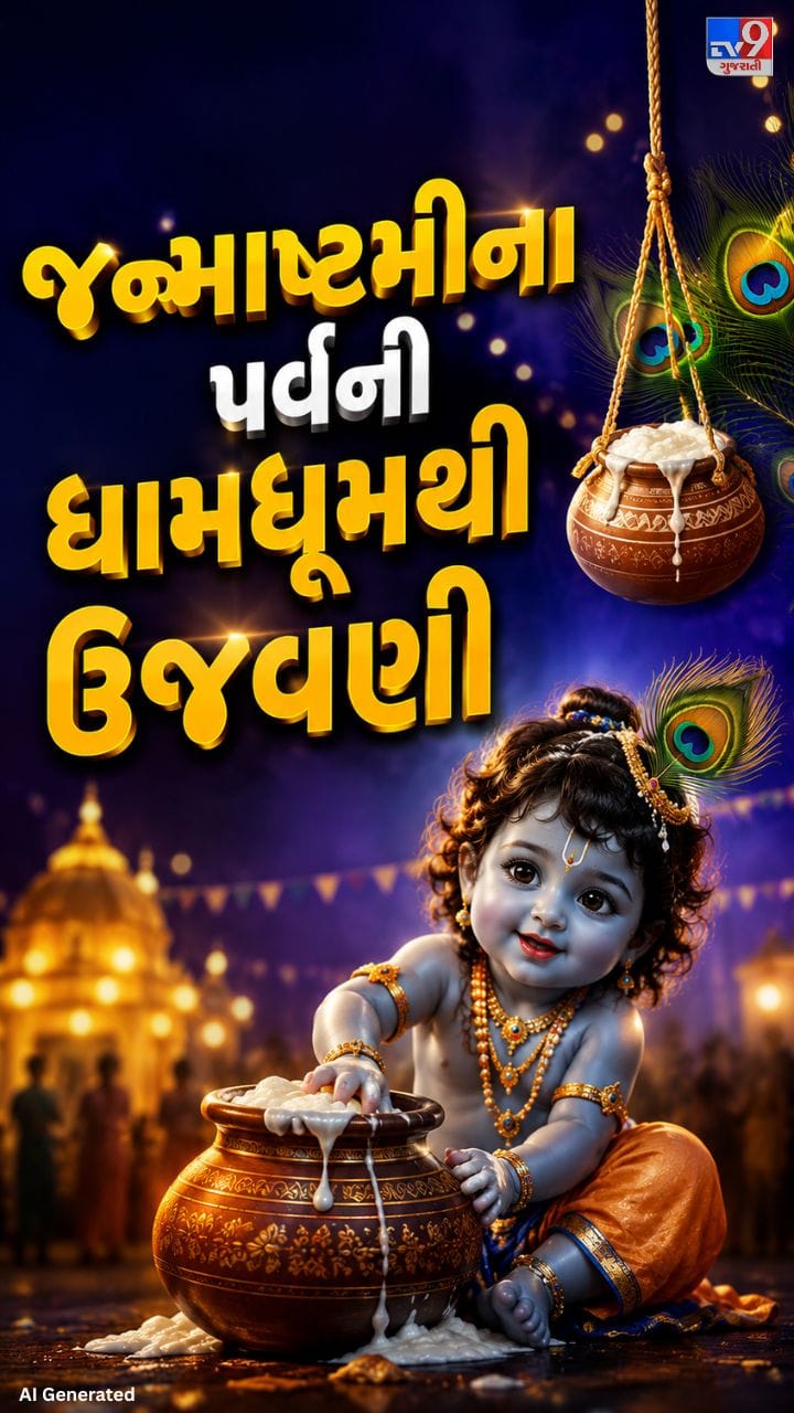 દ્વારકામાં કૃષ્ણ જન્મોત્સવની ભવ્ય ઉજવણી