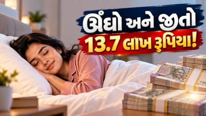 90 મિનિટ ઊંઘો, 13 લાખ જીતો?
