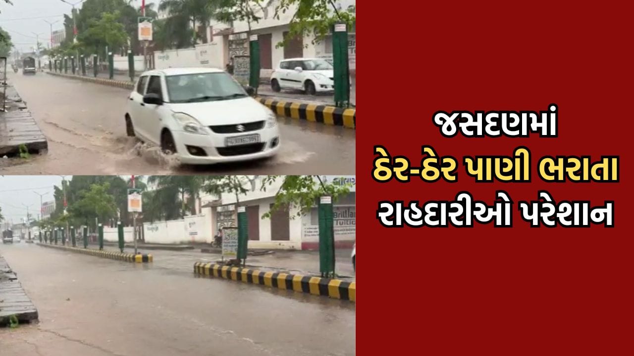 રાજકોટ: જસદણ શહેરમાં ધોધમાર વરસાદ, ચીતલિયા રોડ પર ભરાયા ઘૂંટણસમા પાણી, રાહદારીઓને હાલાકી- Video રાજકોટ: જસદણ શહેરમાં ધોધમાર વરસાદ, ચીતલિયા રોડ પર ભરાયા ઘૂંટણસમા પાણી, રાહદારીઓને હાલાકી- Video