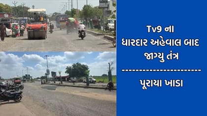 TV9 અહેવાલની અસર: જસદણ રાજકોટ-ભાવનગર હાઈવે પર પૂરાયા ખાડા