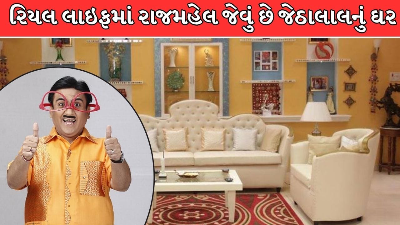 દિલીપ જોષીના આલિશાન ઘરની તસવીરો વાયરલ