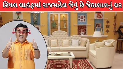 રાજમહેલ જેવું છે જેઠાલાલનું ઘર, જુઓ આલિશાન હાઉસના Inside Photos