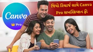 Breaking News: જિયો યુઝર્સની મોજ ! ₹4,000 સુધીનું કેન્વા પ્રો ફ્રી, આ રિચાર્જ પર મળશે મોટો ફાયદો
