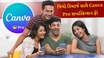 જિયો રિચાર્જ સાથે Canva Pro સબસ્ક્રિપ્શન ફ્રી