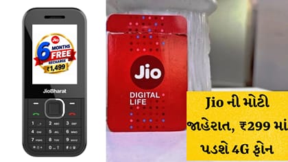 Jio ની જાહેરાત: ₹299 માં 4G ફોન, 6 મહિના રિચાર્જ ફ્રી