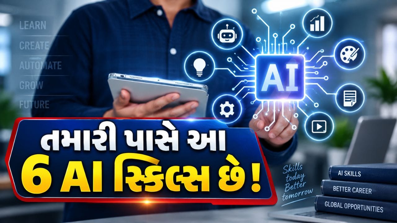 વિદેશમાં અભ્યાસ કરવાની યોજના બનાવી રહેલા વિદ્યાર્થીઓ માટે માત્ર સારી યુનિવર્સિટી કે પ્રતિષ્ઠિત ડિગ્રી પૂરતી નથી. બદલાતા રોજગાર બજાર અને આર્ટિફિશિયલ ઇન્ટેલિજન્સ (AI)ના વધતા પ્રભાવ વચ્ચે કેટલીક વધારાની કુશળતા પણ જરૂરી બની રહી છે. ખાસ કરીને ડિગ્રી પૂર્ણ કર્યા બાદ નોકરી મેળવવા માટે વિદ્યાર્થીઓએ અભ્યાસની સાથે વ્યવહારુ અને ડિજિટલ કૌશલ્યો પર પણ ધ્યાન આપવું જોઈએ. છેલ્લા કેટલાક વર્ષોમાં AIનો પ્રભાવ વિશ્વભરના રોજગાર બજાર પર ઝડપથી વધ્યો છે. કંપનીઓમાં કામ કરવાની પદ્ધતિ, વિવિધ નોકરીઓની ભૂમિકા અને કર્મચારીઓની કુશળતાનું મૂલ્યાંકન કરવાની રીતમાં પણ ફેરફાર જોવા મળી રહ્યો છે. 