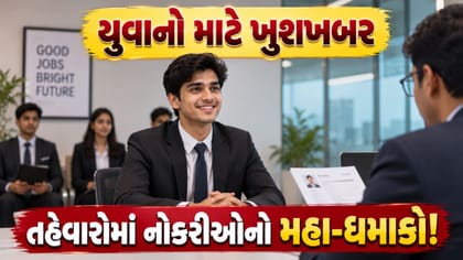 નોકરીની સુવર્ણ તક: તહેવારોની સિઝનમાં 2.5 લાખ નવી ભરતી