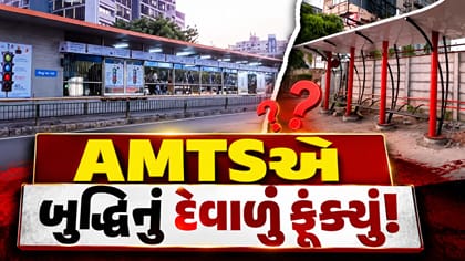 AMTS બસ BRTS કોરિડોરમાં ચાલતી હોવા છતાં બસ સ્ટેન્ડ કેમ બનાવ્યું