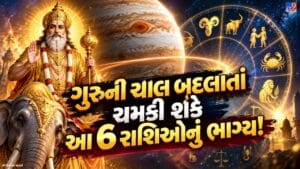 Guru Gochar 2026 : 31 ઓક્ટોબરે ગુરુનું મહાગોચર ! આ 6 રાશિઓના જીવનમાં આવશે મોટો બદલાવ